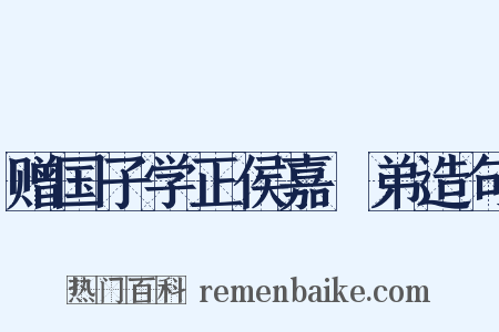 赠国子学正侯嘉璠弟造句是什么意思的图片